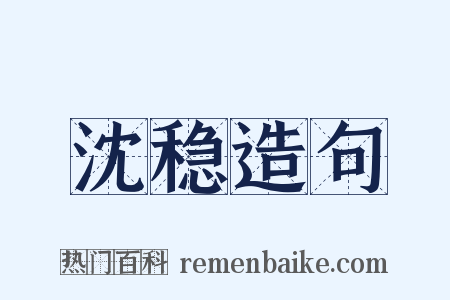 沈稳造句是什么意思的图片